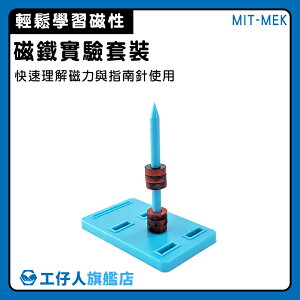 『工仔人』磁鐵教具 國小科學教材 磁鐵實驗 熱銷 幼教玩具 指南針 MIT-MEK