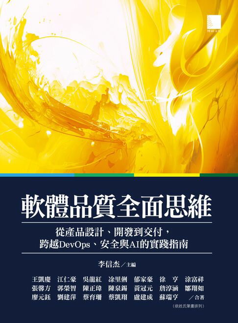【電子書】軟體品質全面思維：從產品設計、開發到交付，跨越DevOps、安全與AI的實踐指南