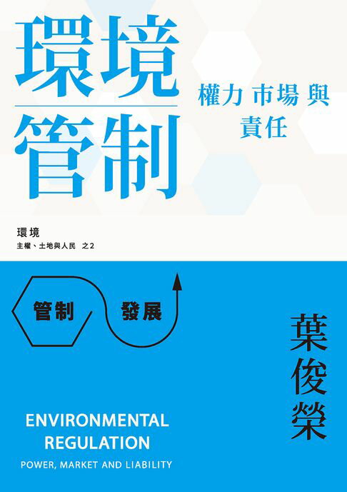 【電子書】環境管制：權力、市場與責任