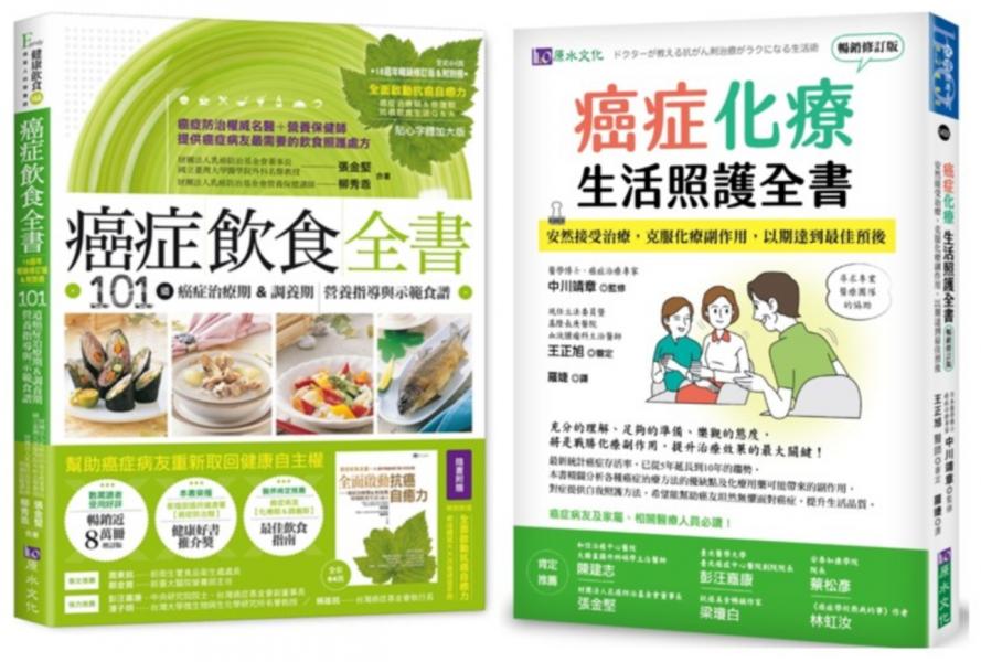 成功抗癌飲食與化療期生活照護 套書(共2本)：癌症飲食全書(16週年暢銷修訂版＆附別冊64頁)+癌症化療生活照護全書【城邦讀書花園】