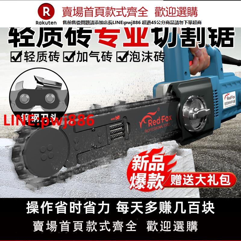 【高品質超低價】新款紅狐貍輕質磚切割鋸單手鋸電動加氣磚泡沫磚電鋸子鎢鋼鏈條鋸【注意！下單滿500出貨】
