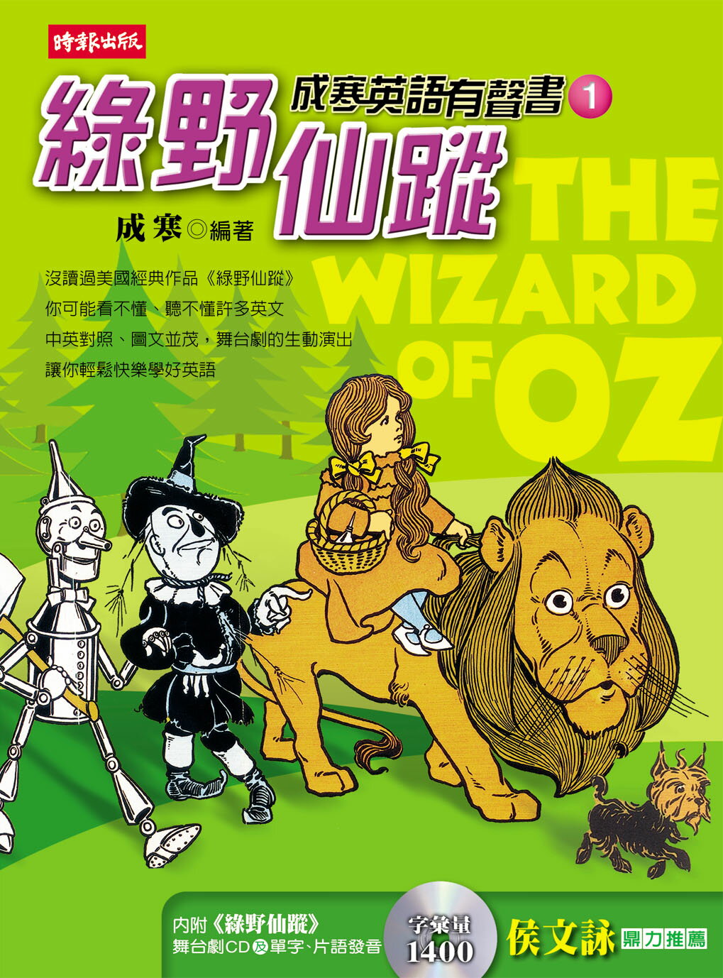 成寒英語有聲書1──綠野仙蹤