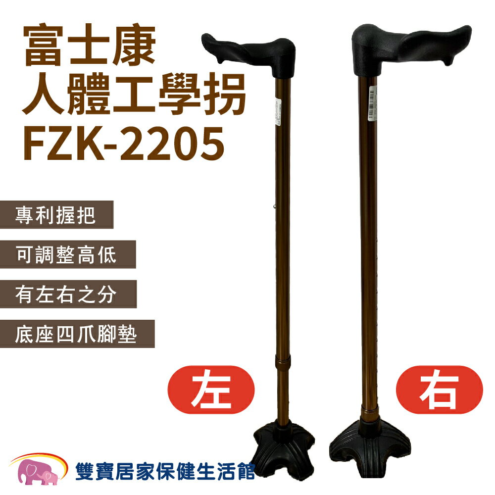 富士康人體工學拐FZK-2205 醫療用手杖 鋁合金拐杖 助行器 單手拐 伸縮拐杖 助步器