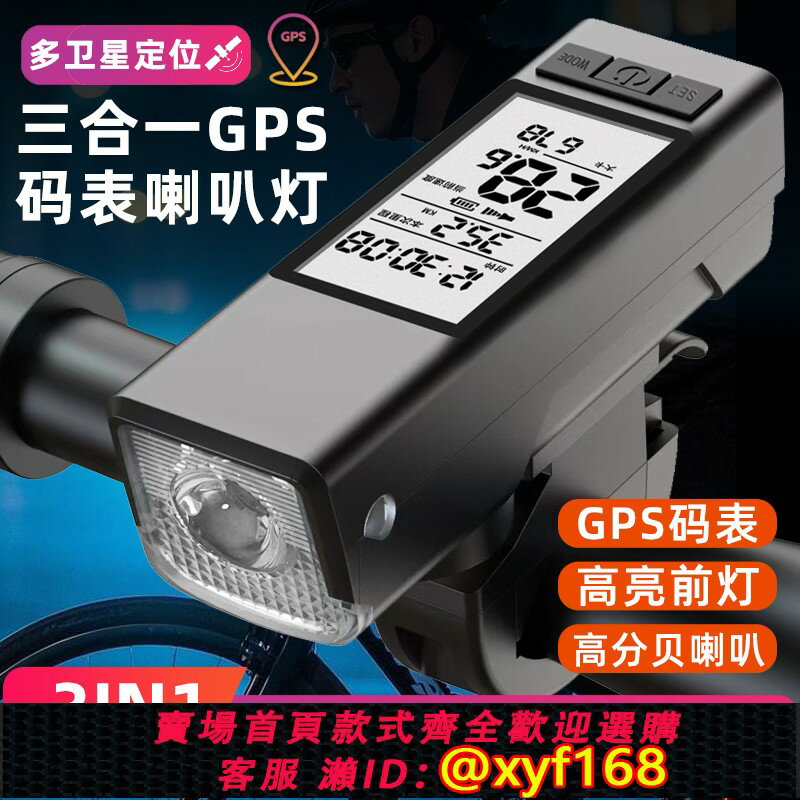 {保固一年 可打統編}三合一GPS自行車無線碼表喇叭燈一體公路車前燈山地車照明夜騎燈