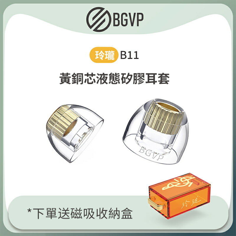 BGVP 玲瓏 金屬黃銅矽膠耳塞 送磁吸收納盒(現貨) 一盒一對