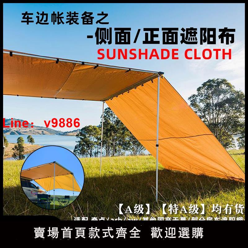【臺灣公司 可開發票】ARB/奇點側面正面遮陽邊佈防雨圍擋帳篷汽天幕房車戶外風擋雨防曬
