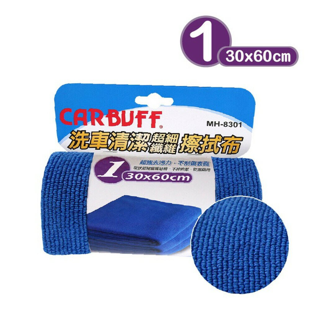 【CARBUFF】車痴超細纖維擦拭布 30x60cm 抹布 擦車布 洗車布 台灣製