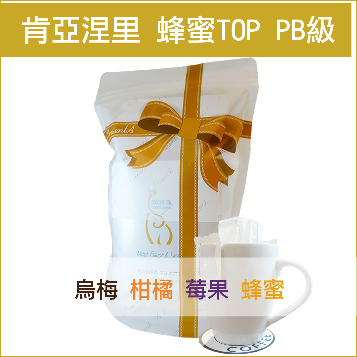 肯亞 涅里產區蜂蜜Top PB級 【濾掛10gX10入袋裝】«手沖適用»