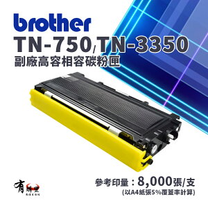 【有購豐-含稅全新】Brother TN-750/TN-3350 副廠高容碳粉匣｜適DCP-8110DN、8150DN