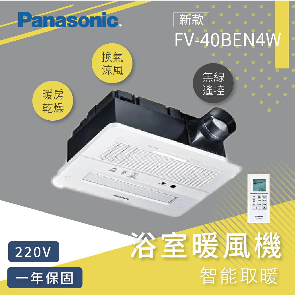 Panasonic 國際牌 FV-40BEN4W nanoe®X 暖風機 天花型 浴室寶 220V 高雄永興照明【領券滿額再折千6/30止】
