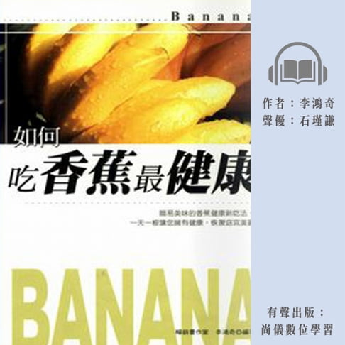 【有聲書】如何吃香蕉最健康 0