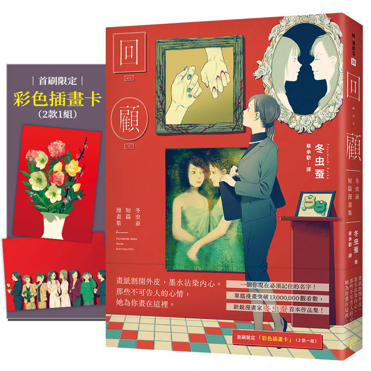 回顧：冬虫蚕短篇漫畫集【首刷限定贈品版】（單篇漫畫突破1300萬觀看數，一個你現在必須記住的名字！）