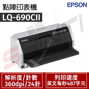 EPSON LQ-690CII 點陣印表機