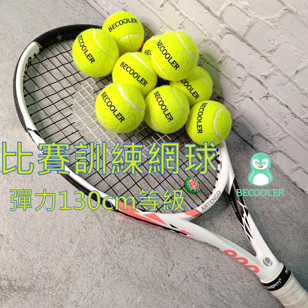 台灣現貨 高彈性130cm 無壓練習球 網球練習球 比賽訓練球 無壓球 BECOOLER