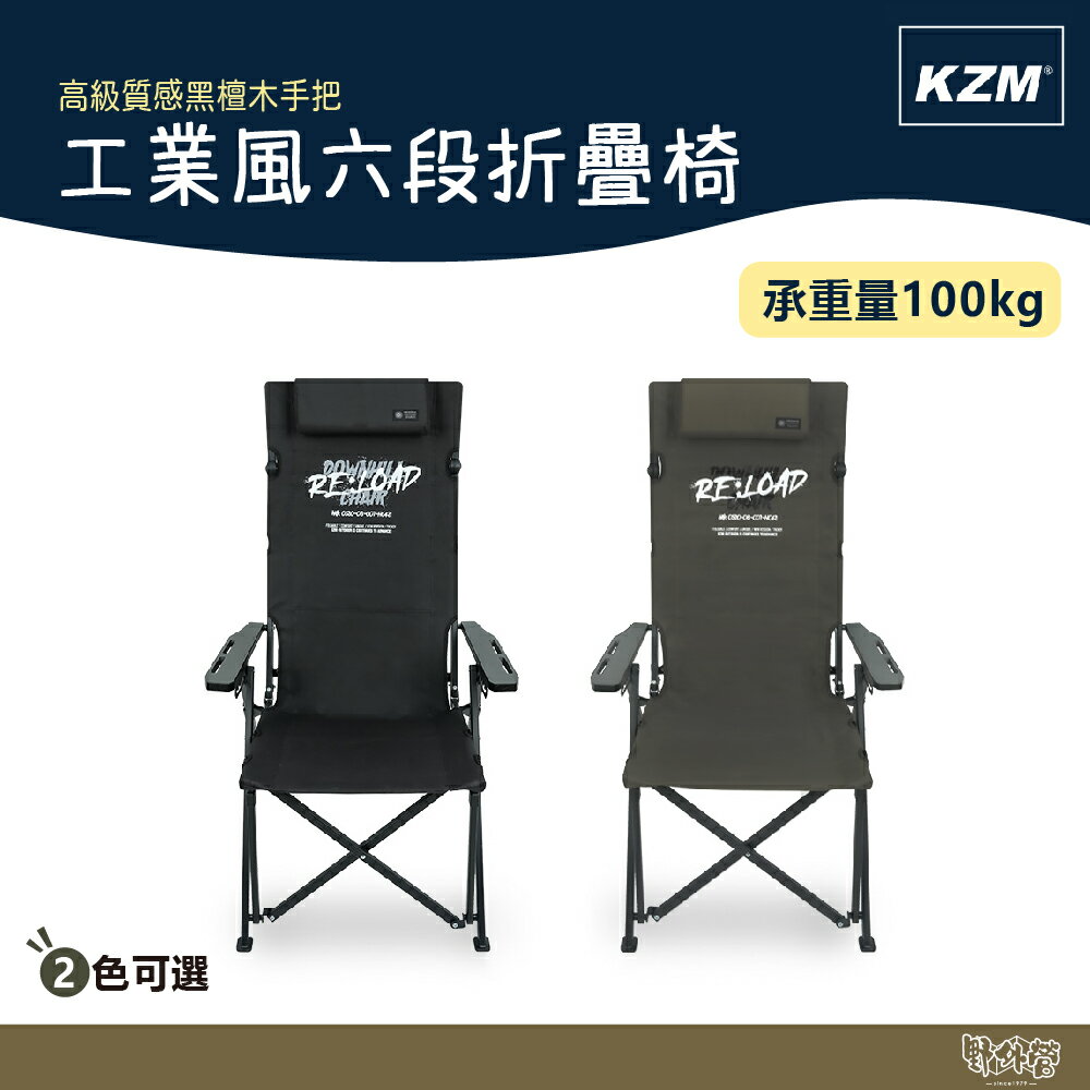 【限時特價】KAZMI KZM 工業風六段折疊椅 黑色/軍綠 【野外營】折疊椅 露營椅