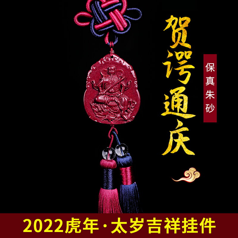 壬寅虎年保真硃砂賀諤通慶太歲汽車後視鏡掛件福壽康寧車掛飾