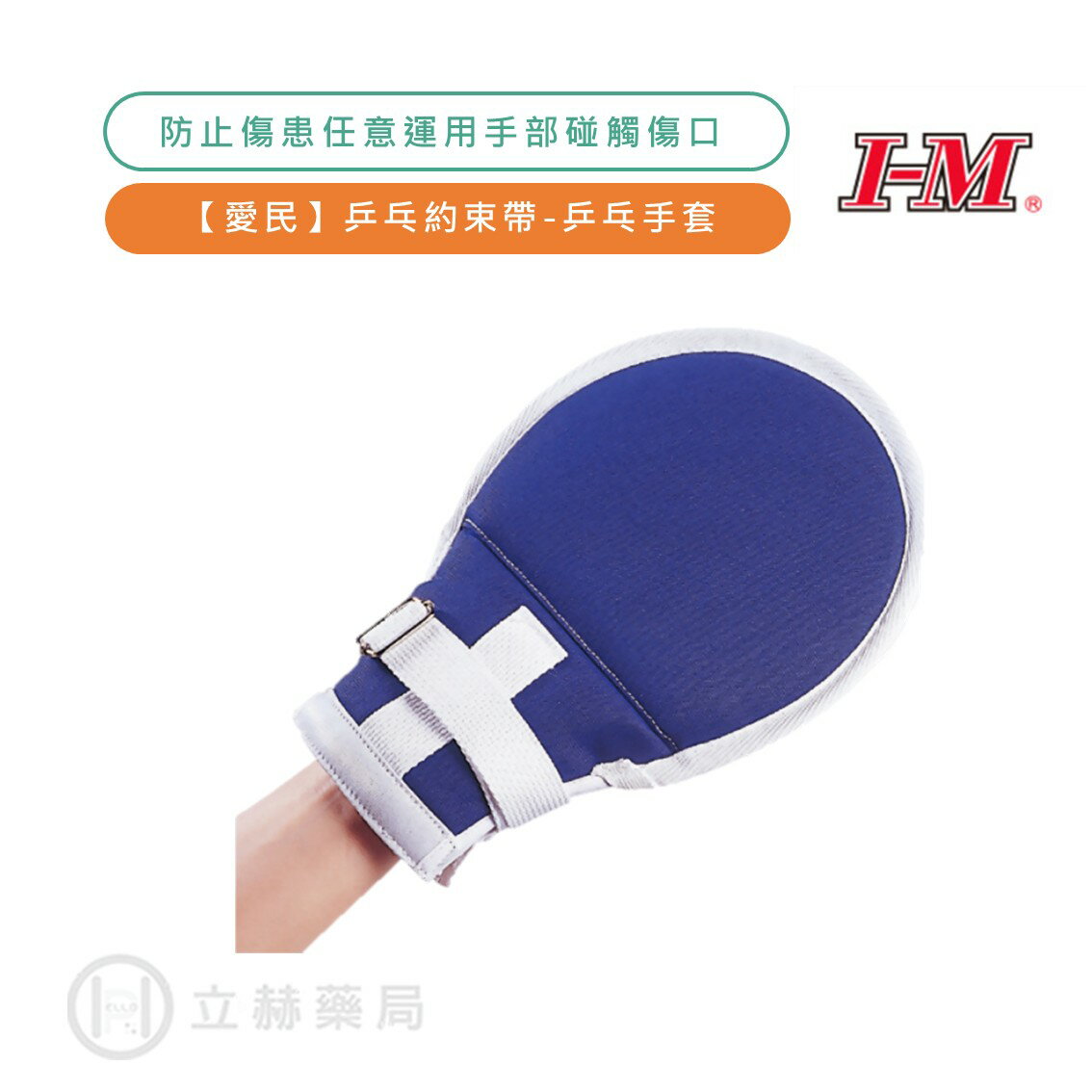 愛民 乒乓約束帶 OO-003 (左右手通用) 單支入 乒乓手套 保護手套 手部約束帶 保護傷口【立赫藥局】