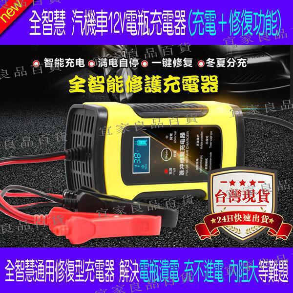 【宜家良品百貨】【臺灣現貨】機車汽車摩托車電瓶充電器 12V 5A6A 全智慧通用修復型鉛酸蓄電池充電機 充電修護功能
