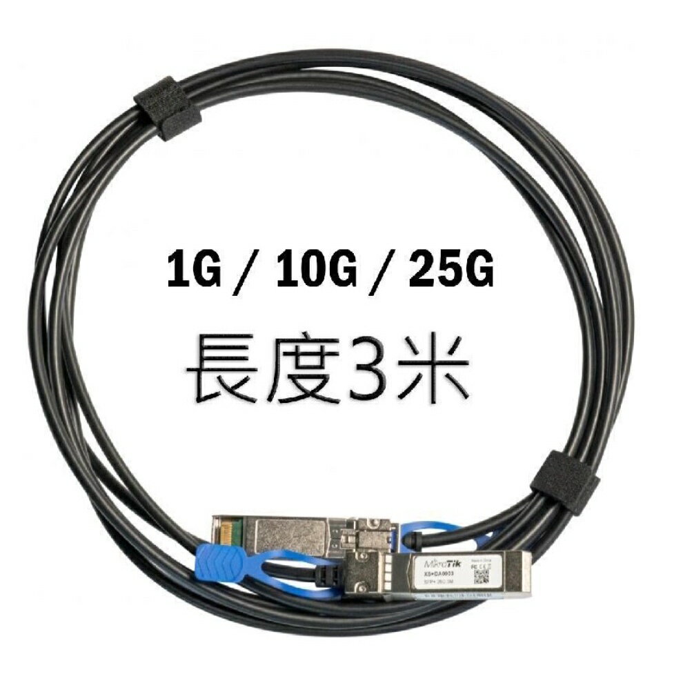 台灣公司貨MikroTik原廠3米XS+DA0003 SFP/SFP+ DAC 25G直連線