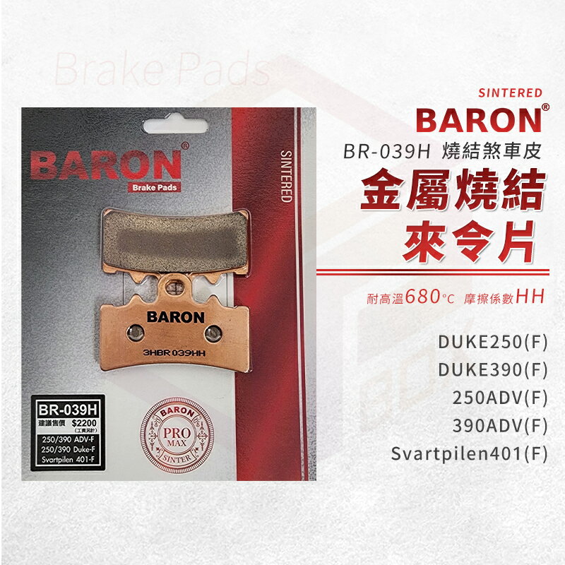 Baron 百倫 煞車皮 剎車皮 金屬燒結 來令片 適用 DUKE250 390 Svartpilen401 前