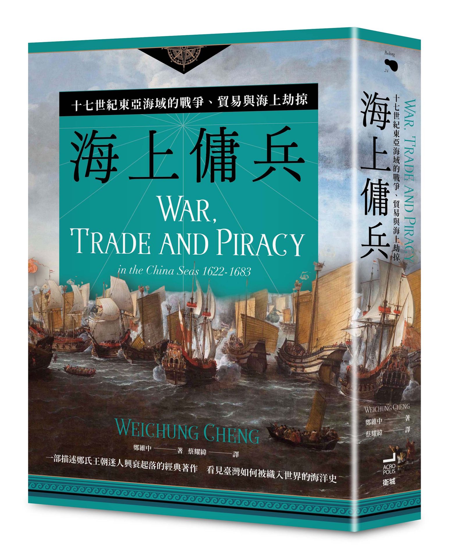 海上傭兵【二版】：十七世紀東亞海域的戰爭.貿易與海上劫掠