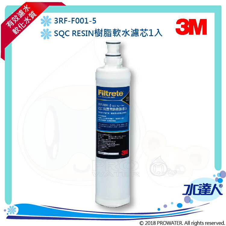 3M SQC 樹脂軟水替換濾心(3RF-F001-5) 1入