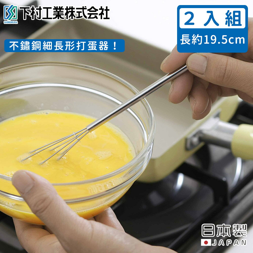 【日本下村工業】日本製不鏽鋼細長形打蛋器2入組