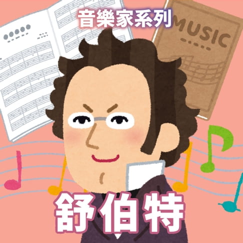 【有聲書】舒伯特(音樂家系列) 0