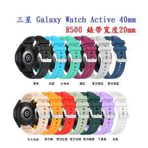 【矽膠錶帶】三星 Galaxy Watch Active 40mm R500 20mm 銀色圓扣防刮