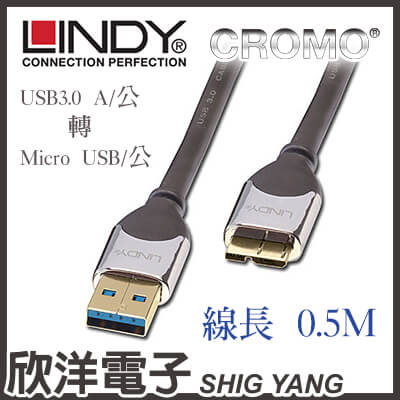 <br/><br/>  ※ 欣洋電子 ※ LINDY林帝 CROMO鉻系列 USB3.0 A公 to Micro B 傳輸線(41617) 0.5m/0.5米/50公分<br/><br/>