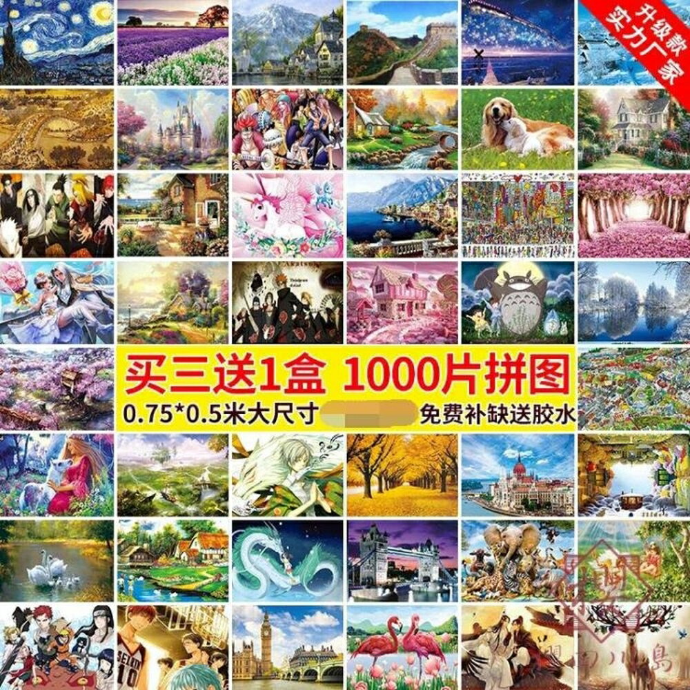 【買三送一】1000片拼圖成年減壓益智玩具超難紙質拼圖【櫻田川島】