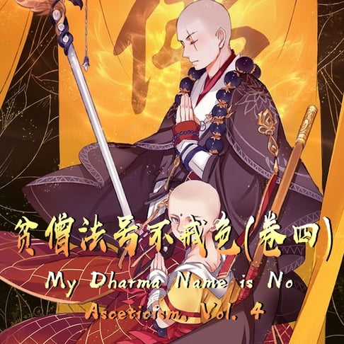 【有聲書】My Dharma Name is No Asceticism, Vol. 4 贫僧法号不戒色（卷四） 0