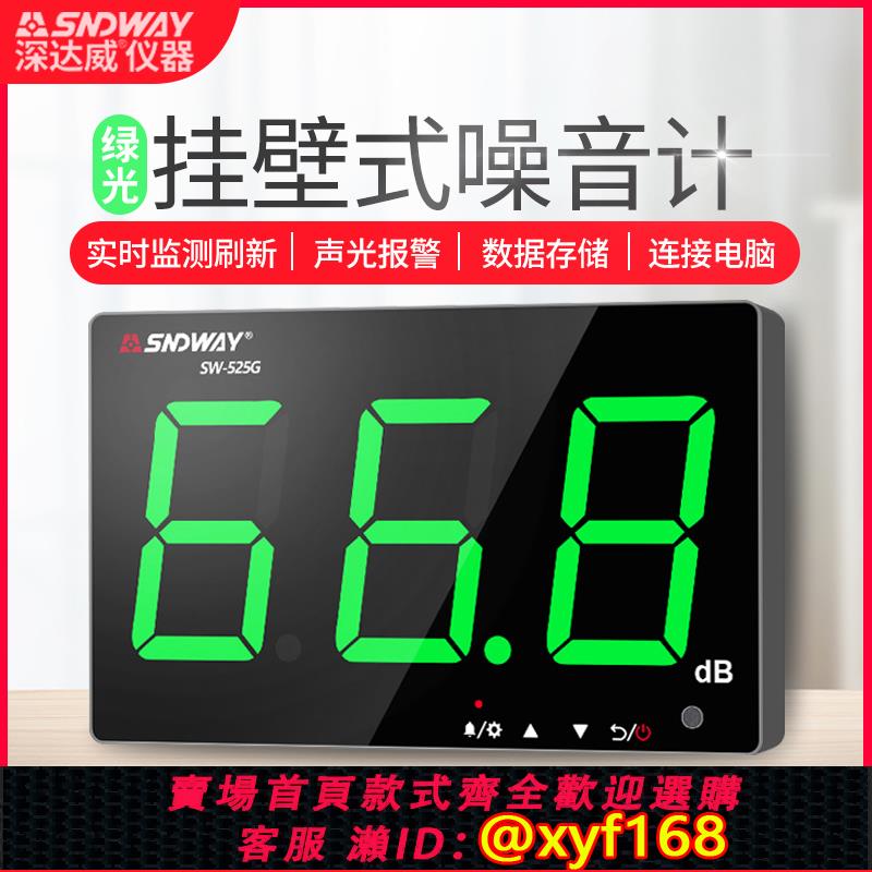 {可打統編 保固一年}深達威壁掛式分貝儀高精度測試器噪音計家用聲級計噪聲檢測儀報警