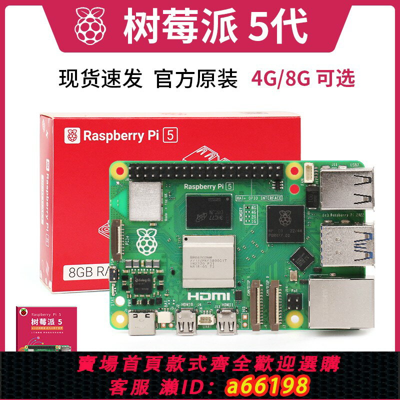 【臺灣公司 可開發票】樹莓派5 Raspberry Pi 5代 套件 4g 8g 開發板 Arm Cortex-A76 5b