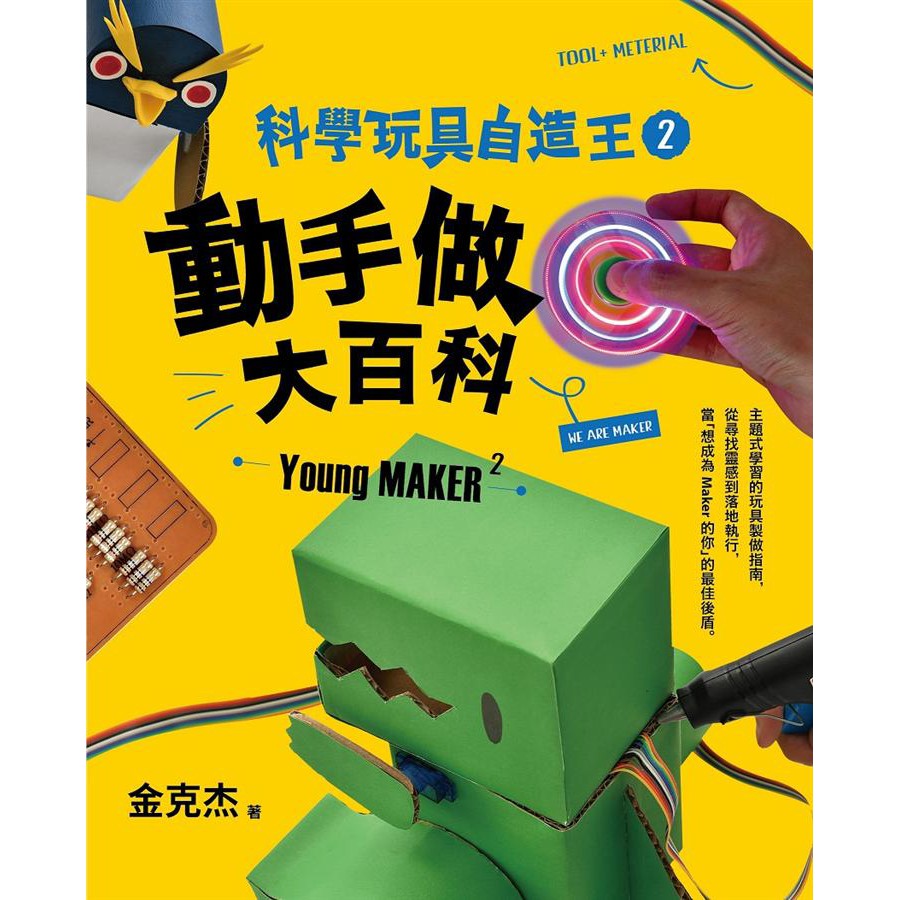 親子天下_科學玩具自造王 2: 動手做大百科
