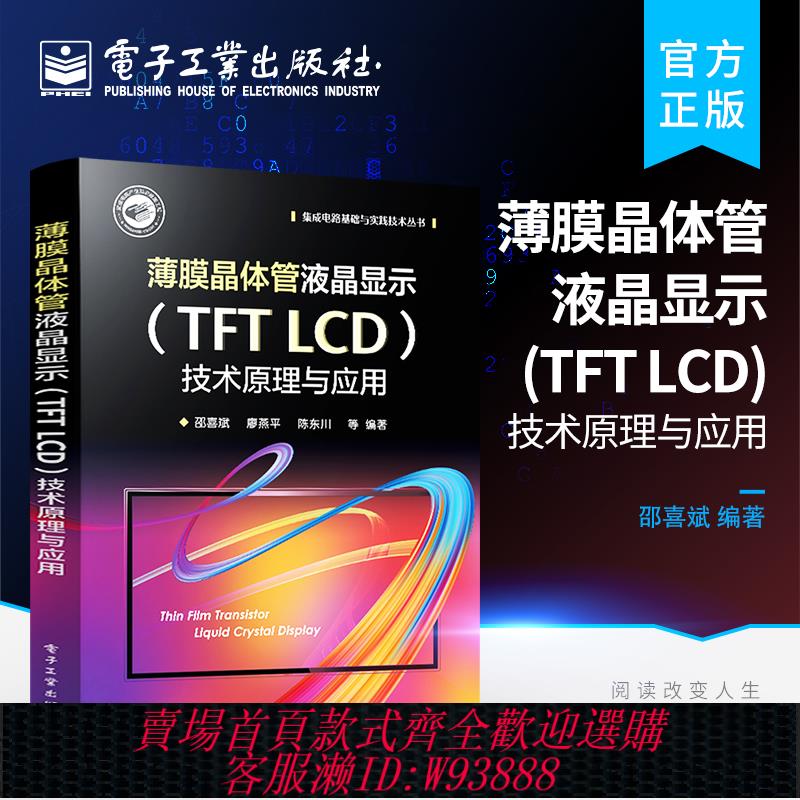 {可刷卡 打統編}官方正版 薄膜晶體管液晶顯示（TFT LCD）技術原理與應用 液晶顯示器開發書籍 光的偏振性及液晶基本特點 SPICE模型液晶取向技術
