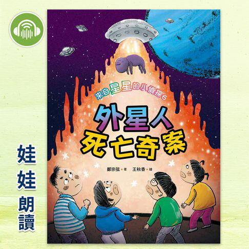 【有聲書】來自星星的小偵探6：外星人死亡奇案 0