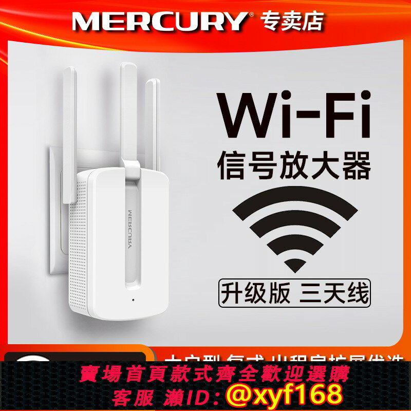 【可開發票】水星wifi訊號放大器無線網路接收擴充套件增強家用路由wife萬能中繼超加強大功率遠距離橋接wi-fi漏油MW310