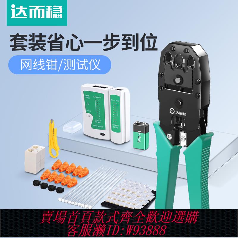 {可刷卡 打統編}達而穩 網線鉗子水晶頭壓線鉗專業級套裝網鉗網路工具包接頭接網線夾6六類測線儀寬帶測試儀夾線鉗家用接線鉗
