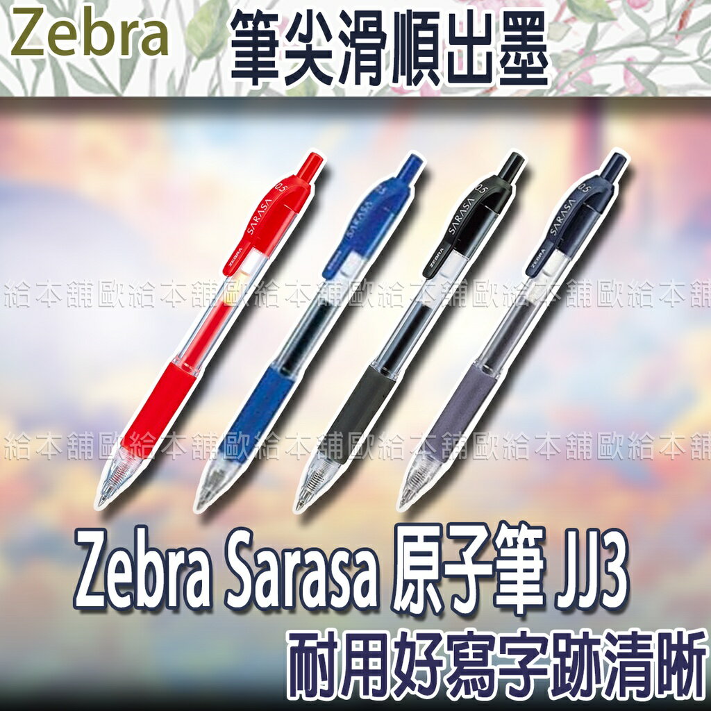 【臺灣現貨 24H發貨】Zebra Sarasa 原子筆 鋼珠筆 JJ3 (0.5mm) 【B04002】