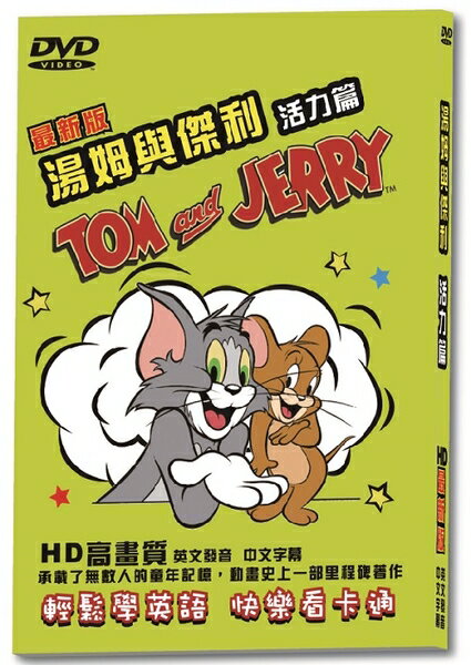 【停看聽音響唱片】【DVD】湯姆與傑利活力篇-最新版