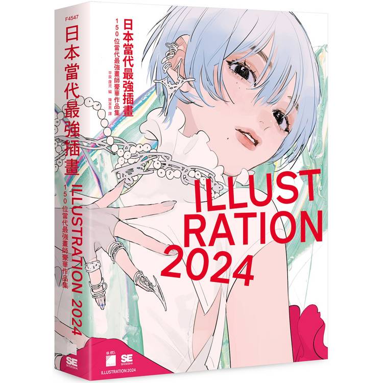 日本當代最強插畫 2024 ： 150 位當代最強畫師豪華作品集