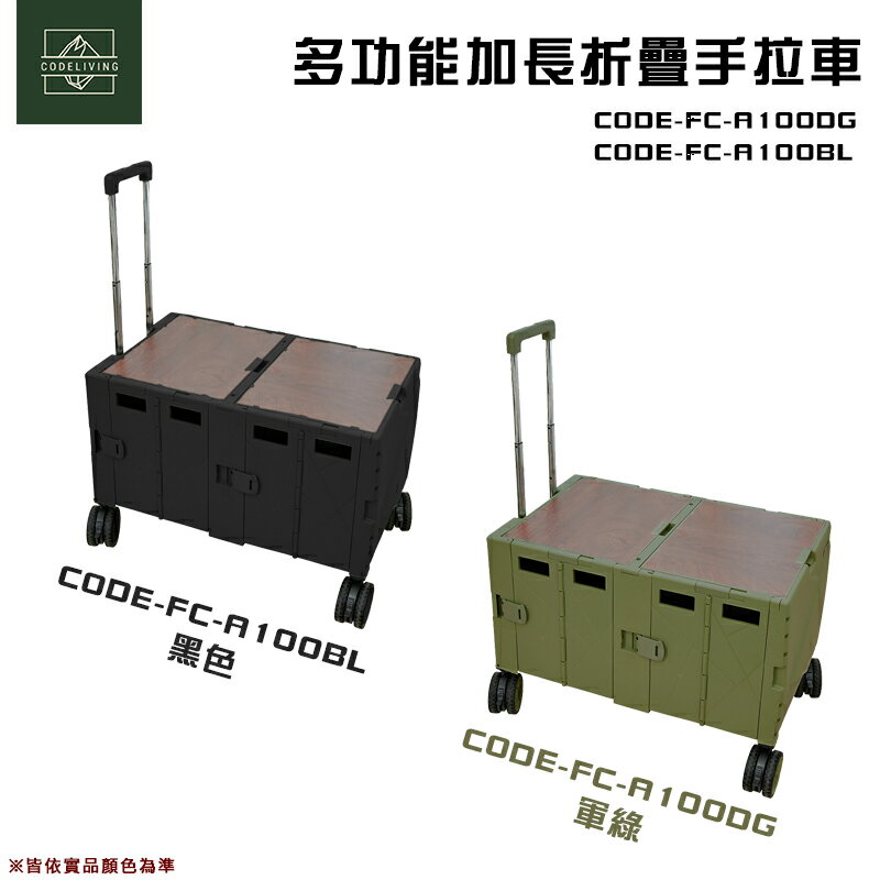 【露營趣】CODE LIVING CODE-FC-A100 多功能加長折疊手拉車 四輪推車 折疊推車 露營推車 手推車 野餐 野營