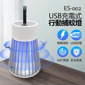 ES-002 USB充電式行動捕蚊燈 360度大面積捕蚊 電擊滅蚊 靜音安全無輻射 戶外露營