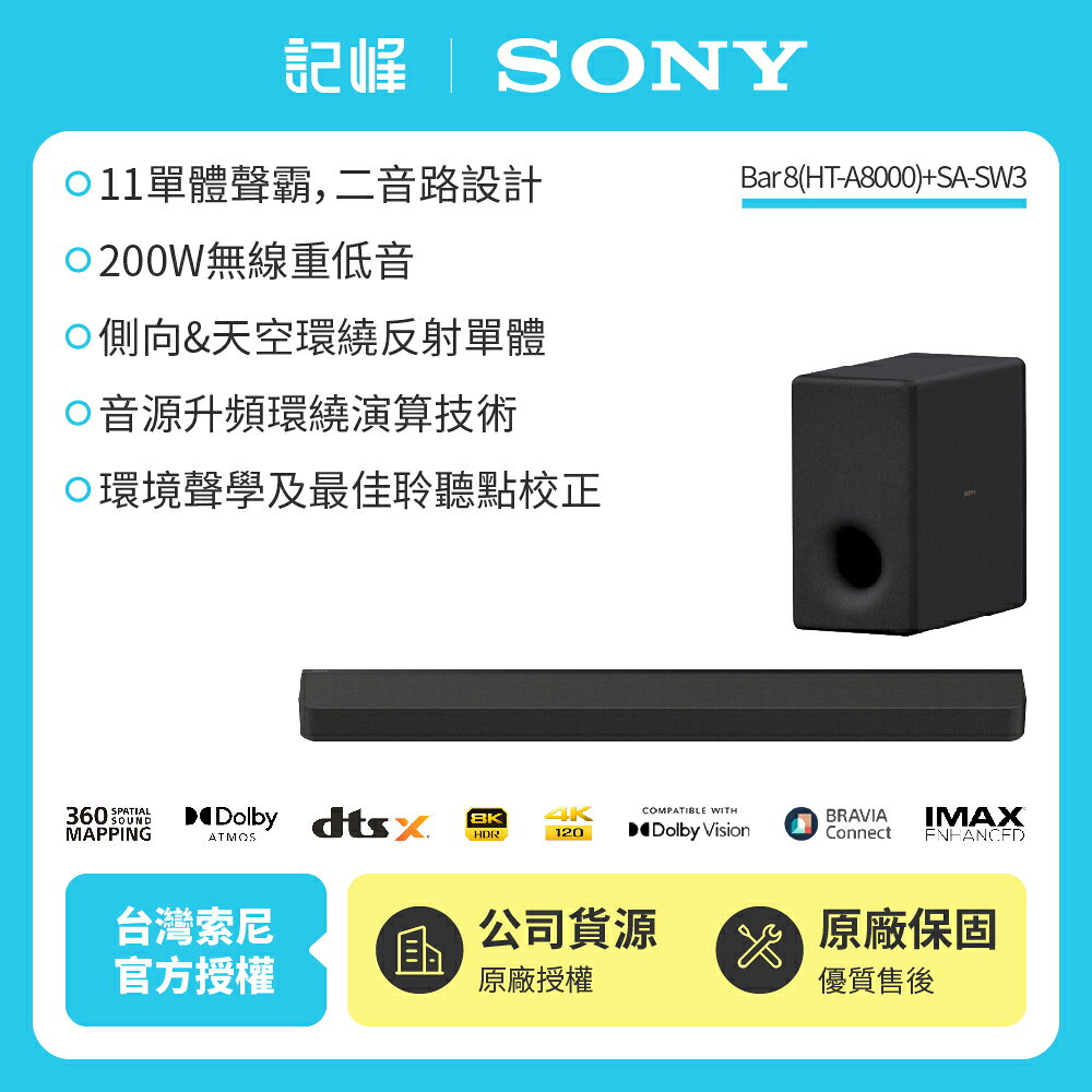 【SONY 索尼】Sony Bar 8家庭劇院組HT-A8000+SA-SW3聲霸 重低音