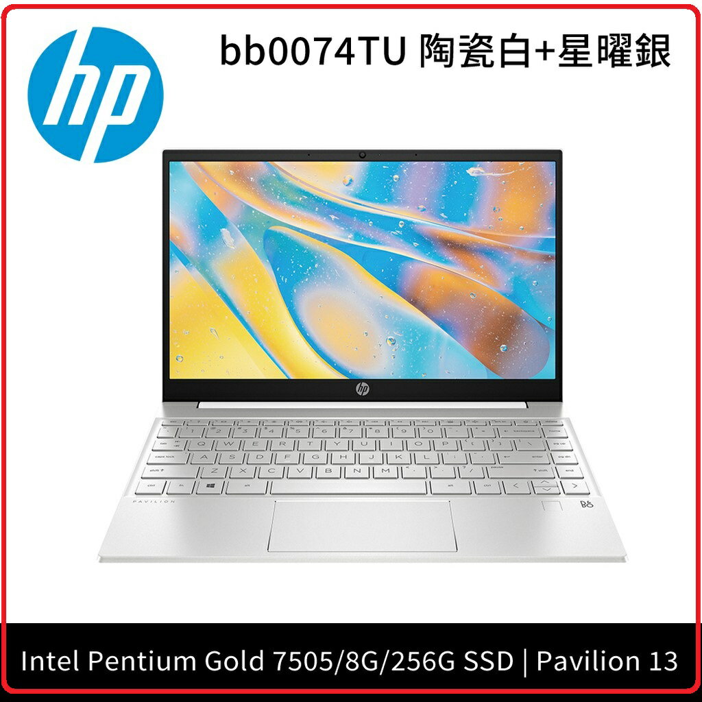 《2021.5 》HP Pavilion 13-bb0074TU 2W2E9PA 陶瓷白+星曜銀筆電 13.3吋 IPS/ Intel Pentium Gold 7505/8G DDR4/256G SSD/Win10