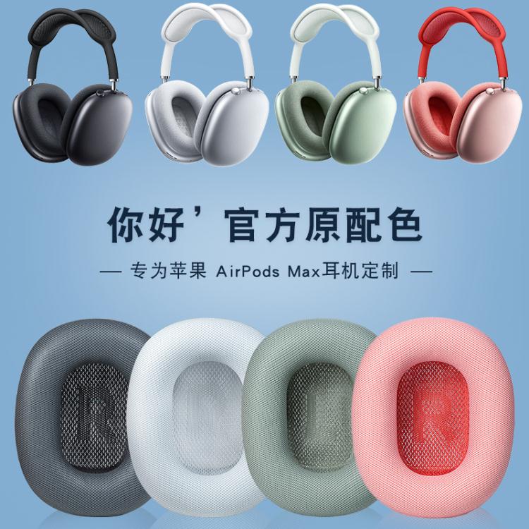 免運 耳機保護套 適用APPLE/蘋果 AIRPODS MAX耳機套無線降噪頭戴式耳機保護套耳罩