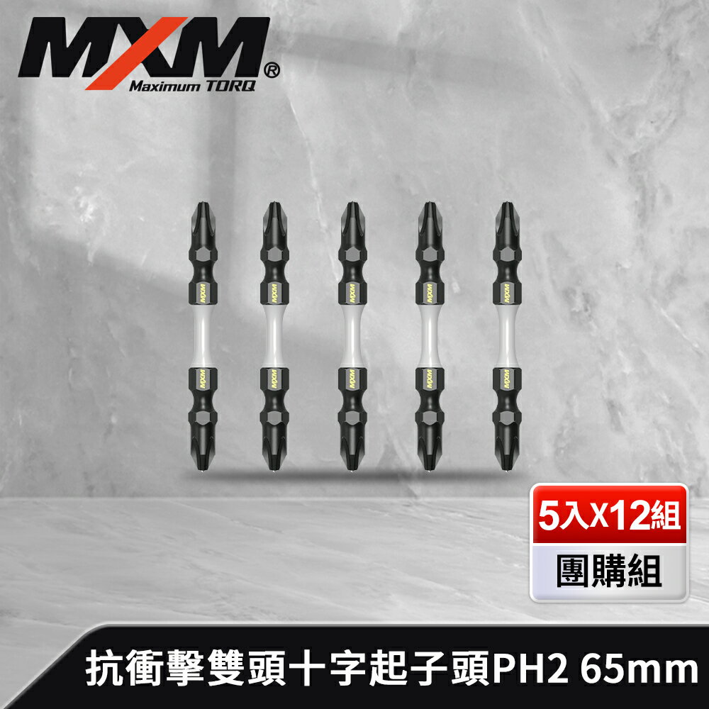 《預購》【MXM專業手工具】 60入團購組 高強度抗衝擊雙頭十字起子頭PH2 65mm/PH2 110mm/PH2 150mm (5入組 x 12)