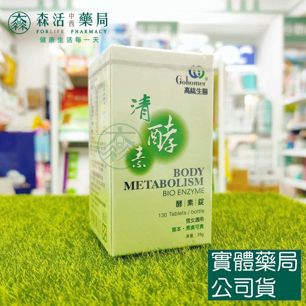 藥局現貨_均奕生醫 清酵素酵素錠 130錠/罐 2