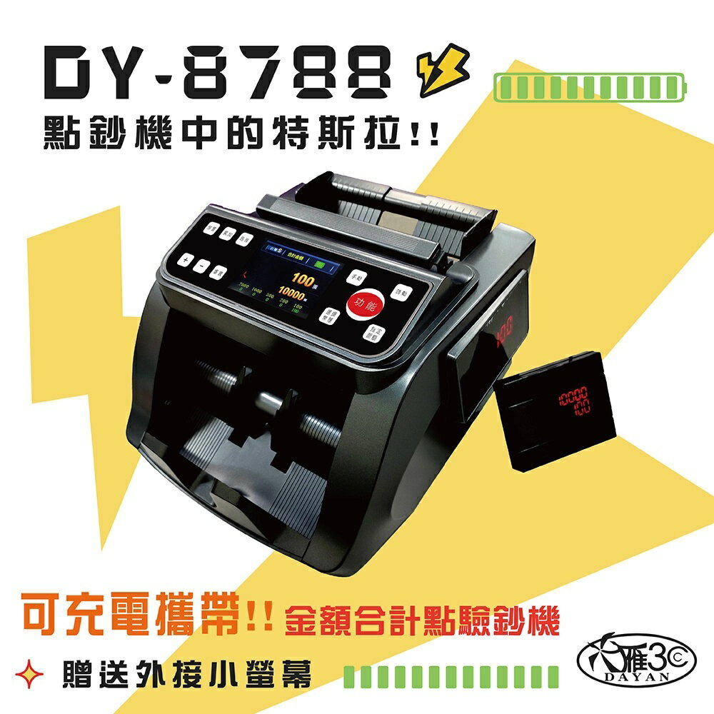 【DAYAN 大雁】 DY-8788 五磁頭｜點驗鈔機｜鈔總計金額｜充電插電兩用｜台幣/人民幣｜充電